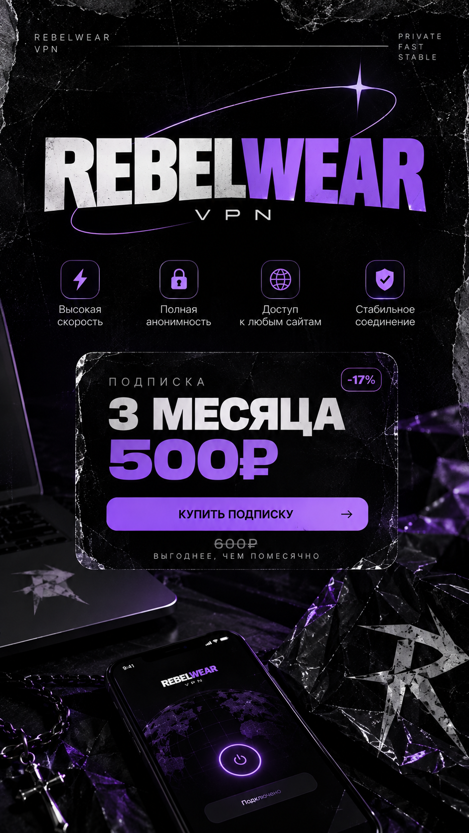 Rebel Wear VPN — подписка на 3 месяца за 500 рублей