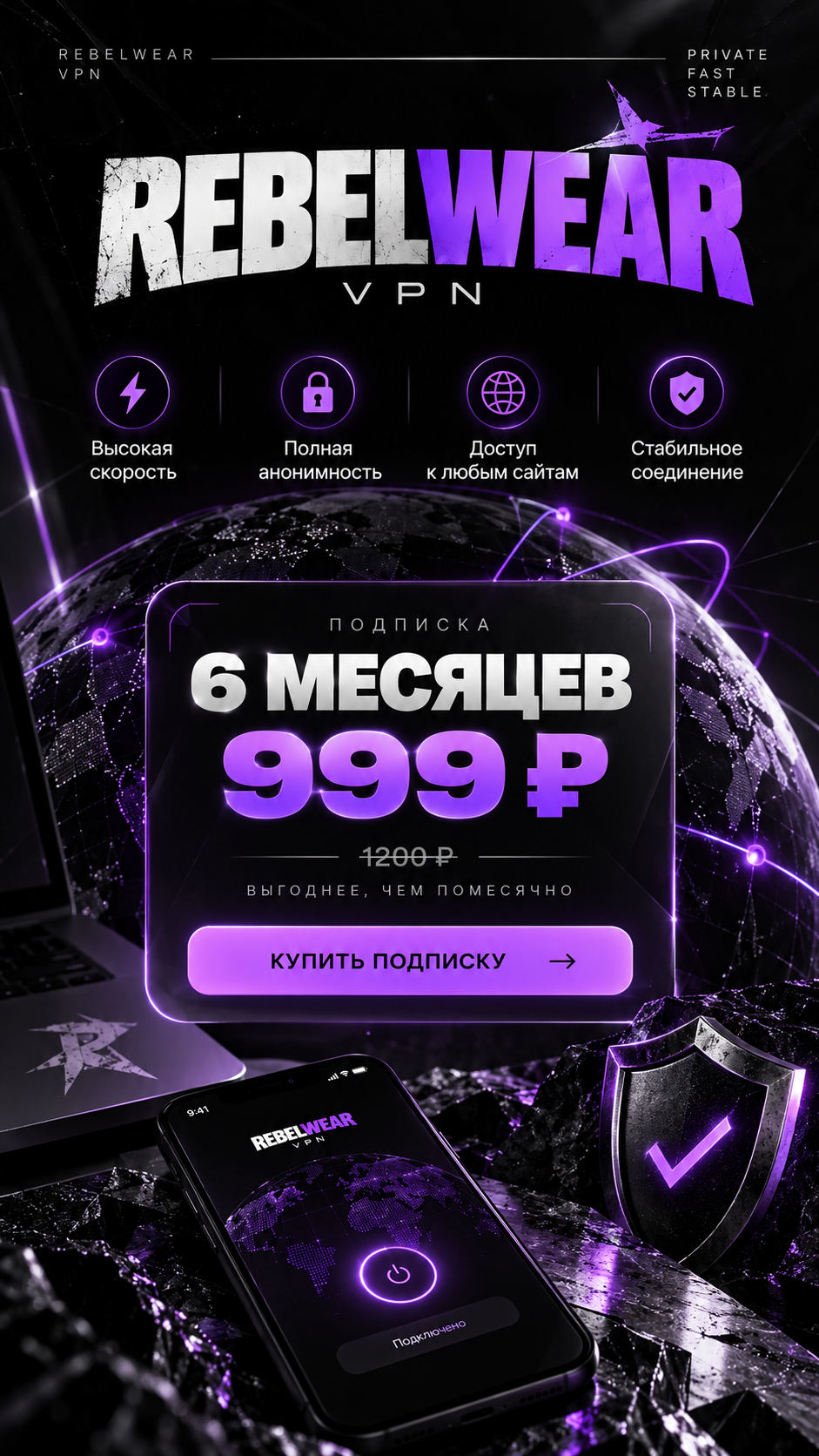 Rebel Wear VPN — подписка на 6 месяцев за 999 рублей